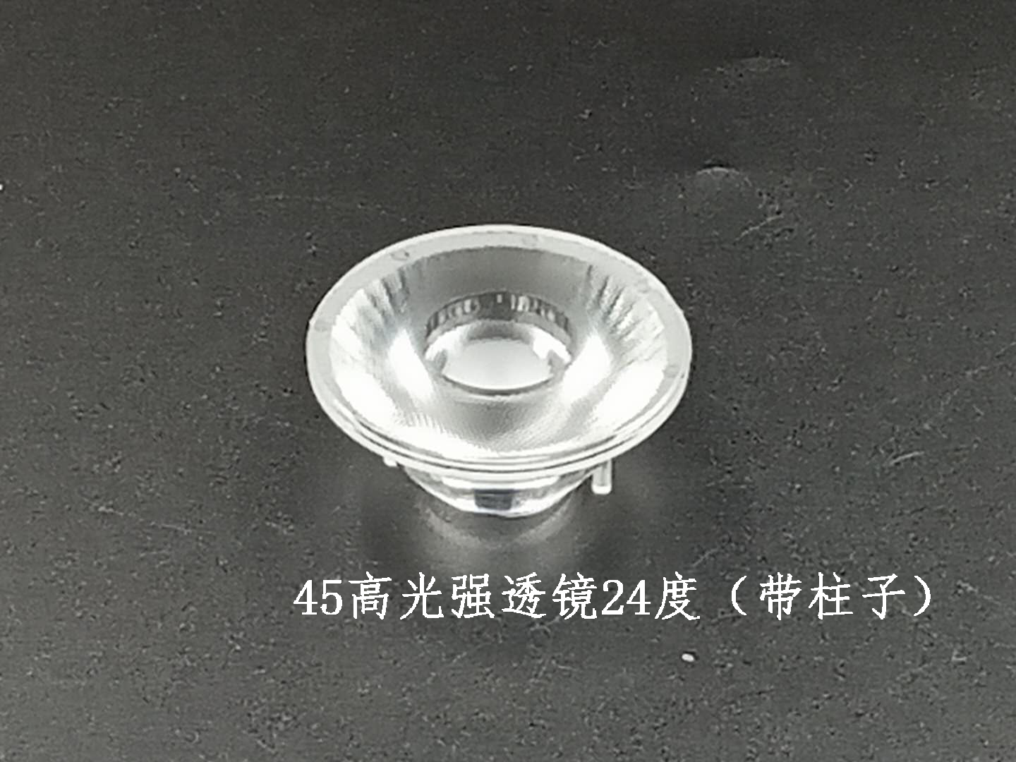 LED大功率亚克力透镜/φ45高光强透镜24度(带柱子)