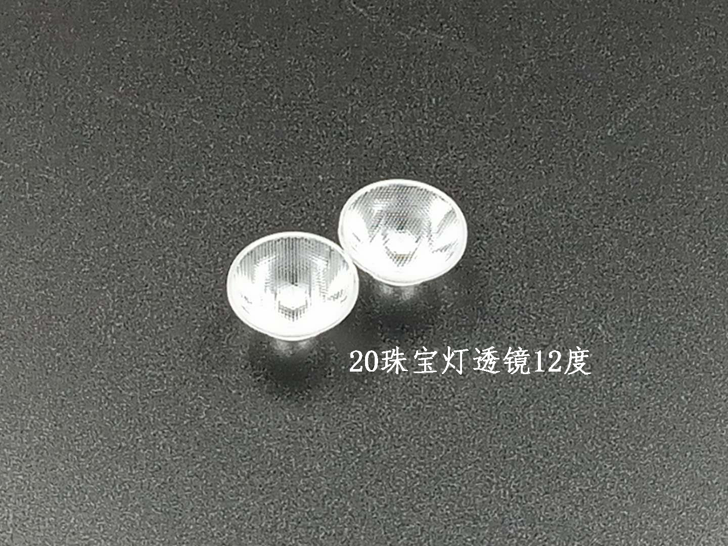 LED20珠宝灯透镜12度/手电筒灯小功率透镜